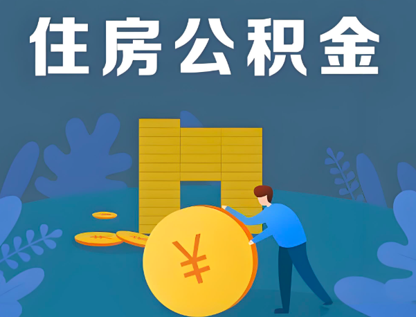 永州公积金代办提取流程百分比能到账的。