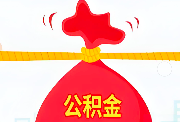 永州住房公积金最新的2026年政策亮点。