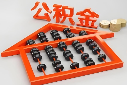 永州代办公积金听说封存的现在也能有办法提取了。