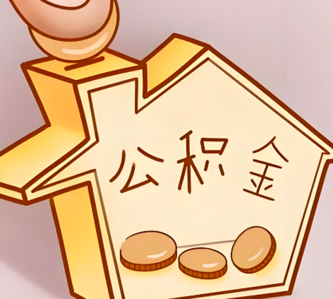 永州封存的公积金多久是期满？提取流程是什么？