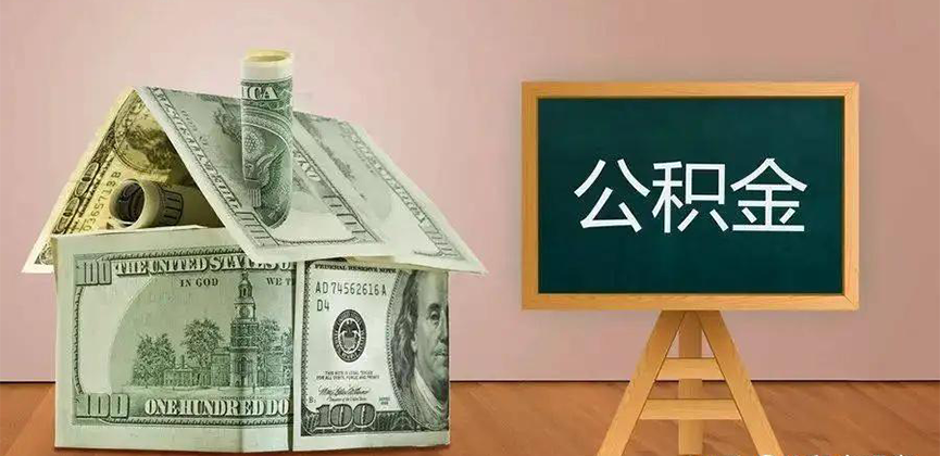 永州公积金代办加急